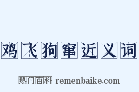 鸡飞狗窜近义词是什么意思的图片